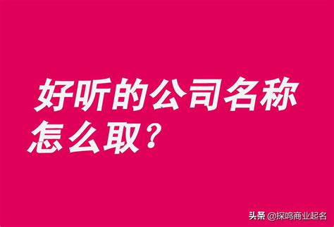 好的公司名字|300个好听的公司名字大全 (公司名称大全)